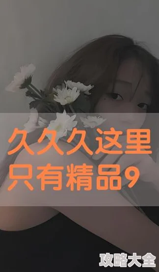 国产精品久久久久久久久久 - 在这满足和空虚的循环中，真的能找到归途吗？